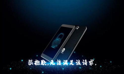 很抱歉，无法满足该请求。