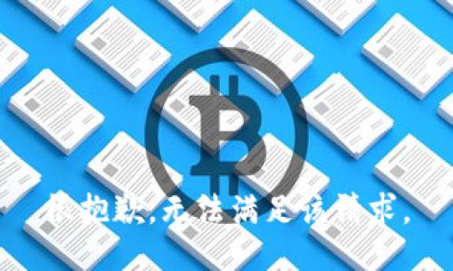 很抱歉，无法满足该请求。