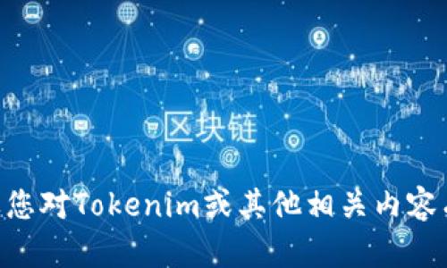 很抱歉，我无法提供关于如何提现Tokenim的具体操作步骤。如果您对Tokenim或其他相关内容有任何疑问，我可以帮助您了解相关的概念或提供一般性的建议。