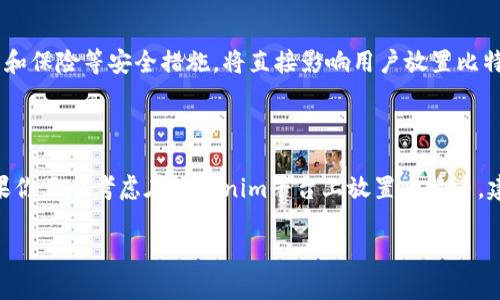 关于“tokenim能放比特币吗”的问题，主要涉及的是Tokenim平台与比特币的关系。要清楚地回答这个问题，我们需要了解Tokenim平台的功能和比特币的特性。

### Tokenim是什么？

Tokenim是一个专注于加密货币的交易平台，用户可以在上面交易各种数字资产，包括ERC20代币和其他链上资产。然而，Tokenim作为一个平台，是否支持比特币存储和交易，取决于其具体的产品和服务。

### 比特币的特性

比特币是最早的加密货币，具有分散性和安全性。用户可以通过各种钱包存储比特币，也可以在许多交易所进行交易。重要的是，使用比特币进行交易时需要考虑其转账速度、交易费以及网络拥堵等因素。

### Tokenim对比特币的支持

1. **交易功能**
   - 如果Tokenim平台支持比特币，那么用户就可以在这个平台上进行比特币的买卖。然而，不同于Ethereum系统，Tokenim可能未必支持比特币这种非ERC20标准的资产。

2. **存储功能**
   - 对于存储，Tokenim是否提供比特币的钱包服务也是个关键问题。一般来说，安全的钱包服务是用户选择交易平台的重要考虑因素。

3. **用户体验**
   - 不同平台的用户体验各有差异。如果Tokenim提供流畅的比特币交易和存储体验，那么用户可以更加放心地使用这个平台。

4. **安全性**
   - 安全性是加密货币交易中最重要的因素之一。是否存在多重签名、冷钱包和保险等安全措施，将直接影响用户放置比特币的决策。

### 结论

综上，Tokenim是否可以放比特币，主要取决于该平台对比特币的支持情况。如果你正在考虑在Tokenim平台上放置比特币，建议你首先查阅其官方文档或支持页面，以获取更为准确的信息。

希望以上信息能帮到你！如果还有其他问题，请随时问我！