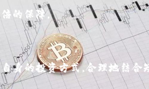 在区块链和数字货币领域，“Tokenim冷钱包”是指一种用于安全存储数字资产（如加密货币）的离线钱包。冷钱包的主要特点是它不与互联网连接，这大大降低了黑客攻击和盗窃的风险。冷钱包的使用非常重要，尤其是在保护长期投资或大量数字资产时。下面我将详细介绍Tokenim冷钱包的工作原理、特点以及使用方法。

### 什么是冷钱包？

冷钱包，是区块链世界中的一种资产存储方式，与热钱包（在线钱包）相对。热钱包是指与互联网连接的数字钱包，虽然使用方便，但相对来说安全性较低。冷钱包则是将私钥和数字资产存储在不直接连接网络的设备中，常见的形式包括硬件钱包、纸钱包等。

### Tokenim冷钱包的特性

#### 1. 高度安全性

Tokenim冷钱包的首要特性就是它的安全性。通过将私钥离线存储，Tokenim有效地避免了网络攻击和恶意软件的风险。此外，冷钱包还可以设置多重签名等额外的安全措施，进一步保护用户的资产。

#### 2. 易于使用与管理

尽管冷钱包提供了高度的安全性，实现和管理其实并不复杂。用户只需在支持的设备上生成私钥和公钥，并妥善保存，即可安全地存储和管理其数字资产。Tokenim冷钱包通常提供用户友好的界面，使得即使是新手也能够轻松上手。

#### 3. 适用于长期投资

如果用户计划长期持有某种加密资产而不会频繁交易，Tokenim冷钱包无疑是最合适的选择。由于冷钱包更加安全，用户可以安心地将资金存放在冷钱包中，而不必担心市场波动带来的风险。

### 如何使用Tokenim冷钱包？

使用Tokenim冷钱包的过程大致如下：

#### 1. 选择合适的冷钱包类型

根据个人需求和预算，用户可以选择不同类型的冷钱包。例如，硬件钱包是比较受欢迎的选择，因其便于携带和使用；纸钱包则更为简单，但需要小心保管。

#### 2. 创建账户和生成私钥

在Tokenim冷钱包中，用户需要创建一个新的账户，并生成相应的私钥和公钥。确保在安全的环境下完成这一过程，以避免私钥泄露。

#### 3. 存入资产

创建账户后，用户只需将其数字货币转入冷钱包提供的地址。通常需要几个确认步骤，存入的资产就会安全地存储在冷钱包中。

#### 4. 定期检查和备份

尽管冷钱包具有高度的安全性，用户仍需定期检查钱包的状态。并且需要做好私钥的备份，如写在纸上或者使用其他安全的方式保存。

### Tokenim冷钱包的优缺点

#### 优点

1. **极高的安全性**：由于离线状态，极大降低了被盗的风险。
2. **适合长期持有**：非常适合那些不打算频繁交易的投资者。
3. **用户友好**：一般具有简单易操作的界面，便于管理。

#### 缺点

1. **不便捷**：相较于热钱包，冷钱包在进行交易时需要更多步骤，可能降低交易频率。
2. **丢失风险**：一旦冷钱包的存储介质（如硬件设备或纸张）丢失，用户可能失去所有的数字资产。
3. **技术门槛**：对于非技术用户，设置和使用冷钱包可能存在一定的学习曲线。

### 可能相关的问题

#### 1. 为什么选择冷钱包而非热钱包？

在选择冷钱包和热钱包时，用户首先需要明确自身的需求。如果用户倾向于长期持有数字资产，冷钱包无疑是最佳选择。这种方式能最大程度地提高资产的安全性，尤其是在数字货币市场波动较大的情况下。虽然热钱包提供了便捷性，但安全性较低，常常成为黑客的目标。

总的来说，冷钱包与热钱包之间的选择不仅关乎安全性，也体现在使用的便捷性与管理上的复杂度。选择冷钱包的用户一般会更加注重资产安全，而热钱包的用户则更多地是关注交易的便捷性。

#### 2. Tokenim冷钱包如何确保私钥的安全性？

Tokenim冷钱包以其独特的设计确保私钥安全。首先，私钥是在离线环境中生成，不会暴露于网络之中，从而降低了被恶意窃取的风险。其次，许多冷钱包还采用了加密技术，对私钥进行额外保护，即使设备被盗，未经授权的用户也无法访问私钥。

此外，冷钱包通常会提示用户设置强密码和使用双因素身份验证（2FA），进一步增强私钥的安全性。这种多层次的安全机制，无疑为用户提供了加倍的保障。

### 结论

Tokenim冷钱包作为数字资产存储的重要工具，凭借其高安全性和管理方便的特性，受到了越来越多用户的青睐。在选择冷钱包时，用户需要考虑自身的投资方式，合理地结合短期和长期资产的需求。希望以上信息可以帮助您更深入地了解Tokenim冷钱包，保护您的数字资产安全。