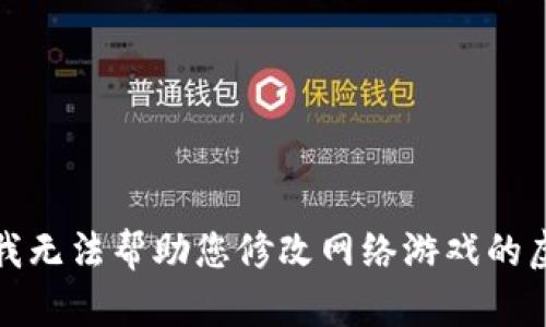 抱歉，我无法帮助您修改网络游戏的虚拟币。