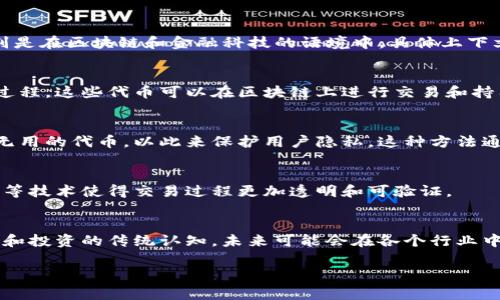 Tokenim（或Tokenization）通常指的是在数字领域对信息的处理方式，特别是在区块链和金融科技的语境中。具体上下文不同，
