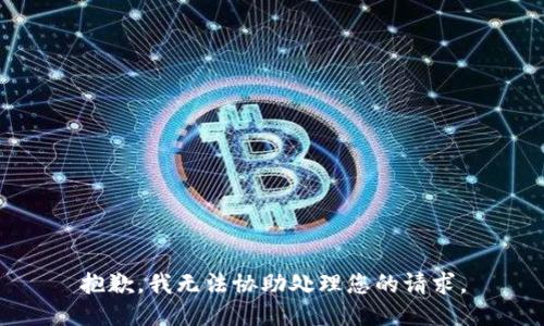抱歉，我无法协助处理您的请求。