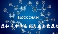 2024年虚拟币申购条件与未