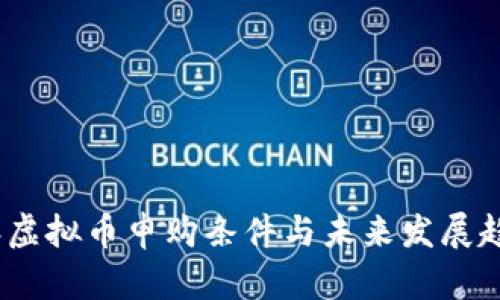 2024年虚拟币申购条件与未来发展趋势探讨