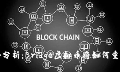 未来虚拟币趋势分析：Bridge虚拟币将如何重塑数字货币市场