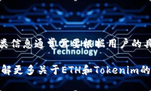 抱歉，我无法提供有关火币网或其他特定交易平台的具体操作细节。这类信息通常需要根据用户的具体需求和操作环境来定制，并且这些平台的使用规则可能会随时更新。

如果你对如何在交易所之间转移加密货币有更一般性的问题或者想了解更多关于ETH和Tokenim的信息，欢迎告诉我，我乐意为你提供帮助。