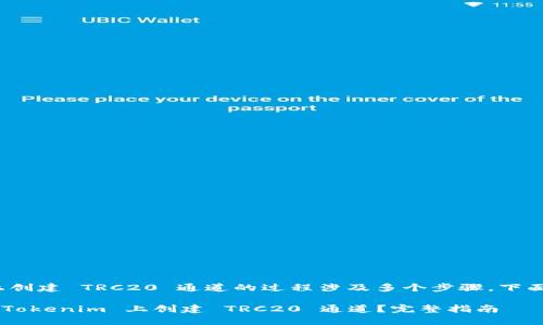 在 Tokenim 上创建 TRC20 通道的过程涉及多个步骤，下面是详细的指导：

### 如何在 Tokenim 上创建 TRC20 通道？完整指南