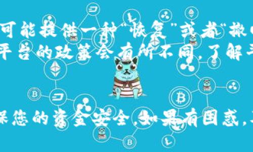 取消Tokenim（如果您指的是某个特定的区块链项目或代币）的过程可能因平台和应用程序而异。以下是一个可能的步骤指南，帮助您了解如何取消或停止使用Tokenim或类似的代币。

### 1. 登录您的账户
首先，您需要登录到您使用Tokenim的账户。无论是在一个加密货币钱包、交易平台还是其他相关的平台，确保您有正确的访问权限。

### 2. 进入代币管理或资产页面
在您的账户界面，寻找代币管理或资产页面。该页面通常会显示您所有持有的代币，包括Tokenim。如果您找不到，可以查看账户设置或帮助中心。

### 3. 查找取消或撤销选项
在代币管理页面，寻找有关Tokenim的撤销、取消或停止的选项。某些平台可能会有“出售”、“兑换”或“移除”的按钮，您可以选择这些选项。

### 4. 根据平台指示操作
每个平台的操作步骤可能略有不同，您需要根据提示进行操作。这可能包括填写确认信息、输入交易密码或进行电子邮件验证等。

### 5. 保障安全
在您完成取消过程后，请务必确认您的账户安全。如果涉及资金交易，建议您检查交易记录，以确保没有异常活动。

### 6. 客服支持
如果在取消过程中遇到问题，不妨联系平台的客服支持。客服人员可以提供一对一的帮助，以确保您顺利完成操作。

### 相关问题讨论

#### 问题一：取消Tokenim后，资金会安全吗？
真心觉得，尽管取消Tokenim的过程可能相对简单，但安全性时刻需要关注。在您完成取消后，您的资金将不会立即消失，然而，务必要确认所有连接的钱包和账户安全无虞。
在进行任何交易前，检查每一项交易是否有来自您账户的确认，同时建议您开启两因素验证，增加账户的安全性。记得定期更改密码，也不要与他人分享账户信息，这是保护您数字资产的关键。

#### 问题二：是否可以恢复已取消的Tokenim？
有点遗憾的是，许多情况下，一旦您进行了Tokenim的取消或出售，资金可能无法恢复。然而，有些平台可能提供一种“恢复”或者“撤回”的功能，您需要查看具体平台的操作说明。
若您不小心取消了，建议立即联系平台的客服，有时候他们可能提供特殊的恢复服务。但请注意，不同平台的政策会有所不同，了解平台的条款和条件是非常有必要的。

### 总结
总的来说，取消Tokenim可能是一件需要谨慎对待的事情。在操作时，不仅要回顾平台的说明，还要确保您的资金安全。如果有困惑，及时咨询客服会是一个明智的选择。希望每一位用户都能在处理加密货币时，享有安全与顺畅的体验。