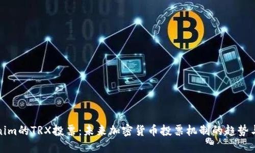 Tokenim的TRX投票：未来加密货币投票机制的趋势与发展