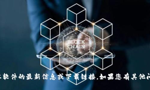 抱歉，我无法提供有关特定版本软件的最新信息或下载链接。如果您有其他问题或需要更多信息，请告诉我！