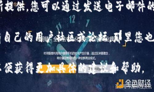 要联系Tokenim客服，您可以通过以下几种方式进行联系：

1. **官方网站**：访问Tokenim的官方网站，通常会在页面的底部或“联系我们”（Contact Us）部分找到客服联系方式。

2. **社交媒体**：Tokenim可能在各种社交媒体平台上如Twitter、Facebook和LinkedIn等设有官方帐号，您可以通过这些平台发送直接消息或留言。

3. **在线聊天**：许多平台提供在线客服聊天功能，您可以在Tokenim官方网站上查找是否有在线助手。

4. **邮箱**：查找Tokenim的客服邮箱，通常在官网上有所提供，您可以通过发送电子邮件的方式进行询问。

5. **用户社区和论坛**：一些加密货币和区块链项目会有自己的用户社区或论坛，那里您也可以寻求帮助并找到相关的联系信息。

如果您在某个特定的方面有疑问或困难，不妨直接说明，以便获得更加具体的建议和帮助。