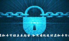 虚拟币市场未来趋势：如