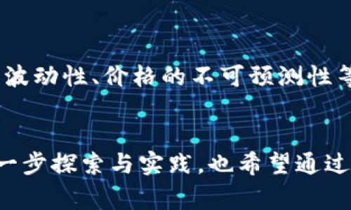   特斯拉虚拟币的未来发展趋势分析 /   
 guanjianci 特斯拉, 虚拟币, 加密货币, 财务科技 /guanjianci 

引言
在这个快速发展的科技时代，特斯拉作为电动车行业的领军者，其最新动态往往引发广泛关注。近期，特斯拉的虚拟币发布成为了人们讨论的热议话题。无论是投资者、科技爱好者还是普通民众，都对这一新兴概念充满好奇和期待。虚拟币到底意味着什么？它又将如何影响特斯拉及整个金融生态？在这篇文章中，我们将深入探讨特斯拉虚拟币的未来发展趋势以及相关的影响和挑战。

特斯拉虚拟币的定义与背景
首先，我们需要明确“特斯拉虚拟币”这一概念。特斯拉虚拟币，顾名思义，是由特斯拉公司推出的一种数字货币。它可能用于特斯拉产品的购买、服务的支付，甚至可能作为一种投资工具。在全球范围内，加密货币的普及使得越来越多的企业尝试推出自己品牌的数字货币。这种趋势不仅可以增强顾客的品牌忠诚度，还有助于开拓新的收入来源。

虚拟币的加密技术基础
虚拟币的核心在于区块链技术。区块链是一种分布式账本技术，具有去中心化、防篡改的特点，因此在金融交易中得到广泛应用。特斯拉若要推出虚拟币，将可能与目前流行的以太坊或比特币等加密货币建立联系，甚至采用智能合约来处理交易。相信不少人会疑虑这种技术的安全性，毕竟，网络安全问题每每引发用户的广泛关注。

投资的机遇与挑战
特斯拉推出虚拟币的举动为投资者提供了新的机会。随着虚拟币受到越来越多的关注，特斯拉的品牌效应无疑会提升其虚拟币的价值。然而，投资虚拟币依然是充满风险的。市场波动性很大，法规环境的不断变化，以及大众对新兴货币的接受度都可能影响其长期的稳定性。因此，在这方面，投资者需要保持理性，做好充分的功课。

特斯拉虚拟币的应用场景
想象一下，未来消费者在购车时可以使用特斯拉虚拟币进行支付。他们可以直接利用这种数字币抵扣车款，或预定超级充电服务，甚至购买特斯拉的周边产品。这样的应用场景，将让消费者感受到科技给生活带来的便利与乐趣。同时，这样的使用方式也将极大地提升品牌与用户之间的互动，形成良性循环。

对市场生态的影响
特斯拉虚拟币如果成功，将会引领更多企业进入这个市场。随着越来越多的品牌尝试发行自己的数字货币，行业竞争将进一步加剧。而这也引发了很多消费者的关注，尤其是对于新一代的年轻用户，他们对数字币的接受度普遍较高。这一方面反映了消费者行为的变化，另一方面也使得我们有必要重新审视传统金融市场的未来。

可能遇到的问题与挑战
毫无疑问，特斯拉在推出虚拟币的过程中，会遇到法律与合规性的问题。各国对虚拟货币的监管政策各不相同，这可能导致特斯拉需要付出额外的努力来适应不同市场的法规。此外，市场对虚拟币的接受程度及其安全性也是潜在风险。消除消费者的疑虑，将是特斯拉必须面对的一条重要路径。

未来展望
诚然，特斯拉的虚拟币之路充满了未知，但我们也看到了一些积极的信号。随着越来越多消费者熟悉数字货币，特斯拉的虚拟币将可能不仅仅是交易工具，还会在品牌推广、用户互动等方面发挥重要作用。毕竟，特斯拉的创新精神正是公司持续发展的核心动力。

相关问题探讨

问题一：特斯拉虚拟币将如何影响传统金融系统？
特斯拉虚拟币的推出将对传统金融系统产生一定冲击。这种冲击可以从多个方面来看待。首先，数字货币的兴起意味着更多的人愿意参与去中心化的金融交易，传统的银行业务可能会面临客户流失的风险。其次，特斯拉作为一家知名企业，其虚拟币的受欢迎程度可能会引导更多的公司走向数字化转型，传统金融机构可能需要重塑商业模式以适应新的市场环境。真心觉得，传统金融正在接受挑战，而这也是一种进步。

问题二：消费者如何看待特斯拉的虚拟币？
对于普通消费者而言，特斯拉的虚拟币可能会让他们感到有些新奇甚至是兴奋。年轻一代对数字货币的接受度较高，往往较愿意尝试这一新型支付方式。然而，消费者也伴随有顾虑，比如虚拟币的波动性、价格的不可预测性等。真心觉得，如果能通过教育和推广，让更多消费者了解虚拟币的优势和风险，或许他们会逐渐接受这一新事物。

总结
总而言之，特斯拉的虚拟币无疑是一个引人入胜的话题。未来的道路虽然充满不确定性，但科技的进步以及消费者需求的变化，将推动这一领域的创新与发展。真心期待看到特斯拉在此领域的进一步探索与实践，也希望通过这一步，他们能引领更多企业关注数字货币的发展，享受科技带来的便利，塑造更加美好的未来。