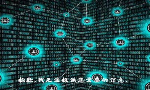 抱歉，我无法提供您需要的信息。 