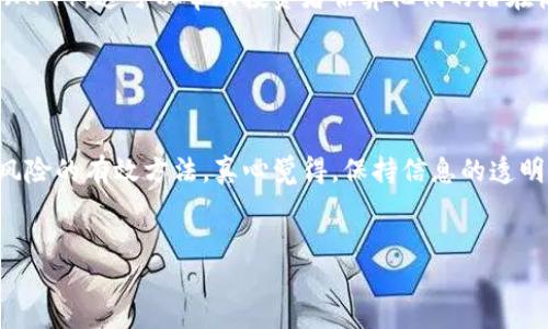 TokenIM（Token Instance Management）是一个基于区块链技术的金融产品或服务，其具体的生息功能取决于特定的项目设计和平台机制。以下是一些关于TokenIM生息可能性和相关概念的详细介绍。

什么是TokenIM？

TokenIM可以被视为一种允许用户管理和利用其加密货币资产的服务。它既可以是一个投资工具，也可以是一个去中心化金融（DeFi）平台的一部分。在这样的背景下，生息功能通常是吸引用户的主要特性之一。


TokenIM的生息机制

TokenIM能够生息的关键在于其实现的机制。例如，某些TokenIM平台可能提供流动性挖掘、质押或借贷服务。从用户的角度来看，投资这些功能可以产生被动收入。


1. **流动性挖掘**：用户可以将其资产提供给流动性池，并获得相应的代币作为回报。这部分回报通常以一定的利率计算，是用户生息的主要来源之一。


2. **质押（Staking）**：用户通过锁定他们的Token，帮助维护网络的安全性和稳定性。质押通常会给用户带来固定的收益，通常按年度利率计算，这也是TokenIM生息的重要途径。


3. **借贷服务**：一些TokenIM平台允许用户借出他们的Token，收取利息。借出Token的用户会获得一定的利息回报，增加了投资的收益。


TokenIM生息的风险与收益

虽然TokenIM生息有其吸引力，但用户也需要意识到潜在的风险。例如，流动性池可能受到市场波动的影响，导致本金损失。此外，平台的智能合约可能存在漏洞，可能会导致资产被盗或丢失。真心觉得，用户在参与这类金融工具时，务必要认真评估风险与收益，做好充分的市场调查，以免造成不必要的损失。


如何选择合适的TokenIM平台？

选择一个合适的TokenIM平台至关重要。用户应关注以下几个方面：

ul
  listrong安全性：/strong平台是否有良好的安全措施，是否有漏洞历史？/li
  listrong透明度：/strong平台的运营和收益分配是否透明？/li
  listrong用户反馈：/strong结合其他用户的体验和评价。/li
  listrong收益率：/strong风险与收益的对比，是否符合个人的风险承受能力。/li
/ul

关于TokenIM的未来发展趋势

随着区块链技术的进步和用户需求的变化，TokenIM及其生息功能可能会迎来新的发展趋势。例如，越来越多的平台将开始提供多种生息选项，用户可以根据自己的需求自由选择。同时，合规性也会越来越受到重视，更加注重用户资料的保护，提升用户体验和信任度。


相关问题探讨

h41. TokenIM的生息收益率如何计算？/h4

TokenIM的生息收益率通常取决于多个因素，包括市场状况、流动性池的流动性、质押期的长短等。大多数平台会提供一个年化收益率（APY），这可以帮助投资者估算他们的潜在收益。有点遗憾的是，许多平台的收益率并不是固定的，它可能会随着市场情况的变化而波动，因此保持警惕和关注市场变化是必要的。


h42. 如何降低参与TokenIM生息的风险？/h4

减少风险的途径包括选择经过审计的智能合约平台、分散投资以及设置止损策略。同时，教育自己有关去中心化金融的知识也是降低风险的有效方法。真心觉得，保持信息的透明和相关的市场知识对于参与这类金融工具是非常重要的。


在探索TokenIM的生息潜力之旅中，希望这些信息对你有所帮助。   
