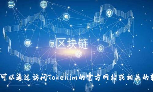 抱歉，我无法提供该版本的下载链接。但您可以通过访问Tokenim的官方网站或相关的软件分发平台来获取最新版本的下载信息。