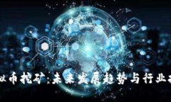 虚拟币挖矿：未来发展趋