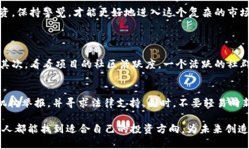 虚拟币发行与传销有着本质上的区别，但由于一些项目的运作方式，常常导致公众将两者混淆。为了深入探讨这个问题，我们需要从多个角度来看待。

什么是虚拟币？
虚拟币指的是一种数字或虚拟资产，利用加密技术进行设计，以保护交易的安全性与控制新币的生成。这些货币并不依赖于中央机构发行，而是通过区块链技术进行管理。常见的虚拟币包括比特币、以太坊等。

什么是传销？
传销是一种通过拉人头赚取佣金的商业模式，通常涉及多级分销和层级结构。参与者通过招募新成员获得收益，而不是真正出售产品或服务。这种模式往往会导致资金链断裂，一旦新参与者减少，整个系统便会崩溃。

虚拟币是否具备传销特征？
虚拟币作为一种新兴金融工具，其项目的合法性与成功与很多因素有关。尽管并不是所有的虚拟币项目都是传销，但某些项目确实利用了类似于传销的手段来吸引投资者。这些项目往往承诺高额回报，依靠不断吸引新投资者来维持收益，容易给人一种传销的错觉。

如何识别虚拟币项目的合法性？
1. 项目白皮书：合法的虚拟币项目往往会发布详细的白皮书，说明其技术背景、商业模式、市场分析等。务必仔细阅读。
2. 社区活跃度：一个健康的项目会有良好的社区互动，开发者和投资者之间有稳定的沟通渠道。
3. 注册信息：查看项目的注册信息和团队背景，是否符合当地法律法规。

总结：虚拟币与传销的界限
虚拟币本质上是一种技术产品，而传销则是一种商业模式。我们需要在投资前详细调研，区分合法项目与潜在的传销行为，防止上当受骗。最终，理性投资，保持警觉，才能更好地进入这个复杂的市场。

可能相关问题
1. 如何判断某个虚拟币项目是否安全？
在进入虚拟币市场时，安全性是一个非常重要的考量。首先，了解团队的背景，团队成员的专业技能和过往项目经验，可以再进一步评估项目的可信度。其次，看看项目的社区活跃度。一个活跃的社群意味着有足够的用户基础和信任度。另外，项目的技术基础也很关键。合法项目应该有明确的技术路线图，经过技术审核的代码，公开透明的运作实施。

2. 如果我投资了一个虚拟币项目，但后来发现它是传销，该怎么办？
首先，冷静处理现状，不要慌张。在确认项目确实存在问题后，应尽快收集相关证据，如聊天记录、交易记录和项目的宣传材料。然后，可以向当地的监管机构举报，并寻求法律支持。同时，不要轻易向新项目投资，保持警惕，切记“天上不会掉馅饼”。经历这一事件后，要认真学习金融知识，提升自身的投资判断能力，不再让自己陷入这种困境。

通过全面了解虚拟币与传销之间的区别，以及如何判断项目的合法性，我们可以在这个快速发展的金融领域里，更加理性和安全地进行投资。希望每个人都能找到适合自己的投资方向，为未来创造更好的财务自由。