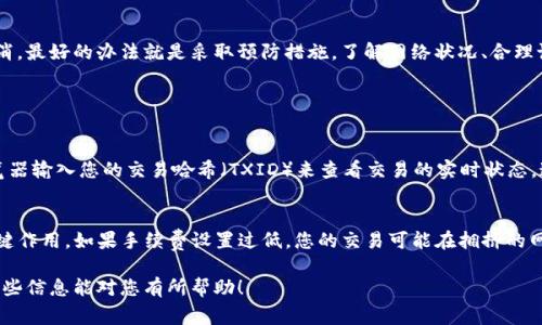 在Tokenim钱包中，如果你在发送交易时遇到了“等待打包”的状态，这通常表示交易已经发送到区块链网络中，正在等待区块确认。在这种情况下，您可以考虑以下几点：

1. 了解“等待打包”的含义
当您的交易处于“等待打包”状态时，意味着它已经被提交到网络，但尚未被矿工纳入一个区块。这个状态的持续时间取决于网络的拥堵程度和您为交易设置的手续费。

2. 能否取消交易？
在大多数情况下，一旦交易被发送并处于“等待打包”状态，您是无法直接取消该交易的。交易一旦进入区块链网络，就无法撤回。不过，您可以有一些间接的方式来处理。

3. 提高交易手续费
为了让您的交易更快地被矿工打包，有时可以通过提高交易的手续费来促使矿工优先处理您的交易。这可能会使原本“等待打包”的交易较快被处理，但并不保证能够立即取消或替代。

4. 发送新交易以替代原交易
如果您的交易处于“等待打包”状态，您也可以尝试发送一笔新交易，设置较高的手续费，此时新交易的 nonce 值应与正在等待确认的交易的 nonce 相同。这可以使得新的交易覆盖原先的交易（当然，这并不保证一定成功）。

5. 等待交易确认
如果您多次尝试后仍未能取消交易，可能最好的选择是耐心等待。大多数交易最终还是会被矿工处理，您可以在区块链浏览器中查看交易状态.

6. 为什么会出现“等待打包”状态
造成“等待打包”状态的原因有多种，例如网络拥塞、交易费设置过低等。如果网络高峰期，很多用户同时进行交易，您的交易可能会被延迟打包。这需要您在未来进行交易时，适时调整手续费。

7. 预防措施
为了避免交易出现在“等待打包”状态，您可以在发送交易前检查当前网络的状态，并根据网络的交易费用推荐值来设置您的手续费.

结论
Tokenim钱包中的“等待打包”状态是一个常见的问题，而这个状态一旦出现，通常情况下无法直接取消。最好的办法就是采取预防措施，了解网络状况、合理设置手续费，从而确保您的交易能够顺利进行。

相关问题

问题1：如何查看我的交易状态？
有些用户对如何追踪交易的状态感到困惑。实际上，在绝大多数加密钱包中，您都可以通过区块链浏览器输入您的交易哈希（TXID）来查看交易的实时状态。这些区块链浏览器提供透明的信息，您可以判断您的交易是否被打包或确认。

问题2：为何我的交易频繁处于“等待打包”？
这有很多原因，首先，网络的繁忙程度直接影响到等待状态的出现。此外，您设置的手续费也会起到关键作用。如果手续费设置过低，您的交易可能在拥挤的网络中被限流，遏制了打包的速度。建议您时刻关注市场动态，随时调整手续费，避免出现这样的情况。 

总的来说，面对Tokenim钱包的“等待打包”问题，理解原因和解决办法是用户应该关注的重点。希望这些信息能对您有所帮助！