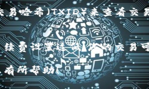 在Tokenim钱包中，如果你在发送交易时遇到了“等待打包”的状态，这通常表示交易已经发送到区块链网络中，正在等待区块确认。在这种情况下，您可以考虑以下几点：

1. 了解“等待打包”的含义
当您的交易处于“等待打包”状态时，意味着它已经被提交到网络，但尚未被矿工纳入一个区块。这个状态的持续时间取决于网络的拥堵程度和您为交易设置的手续费。

2. 能否取消交易？
在大多数情况下，一旦交易被发送并处于“等待打包”状态，您是无法直接取消该交易的。交易一旦进入区块链网络，就无法撤回。不过，您可以有一些间接的方式来处理。

3. 提高交易手续费
为了让您的交易更快地被矿工打包，有时可以通过提高交易的手续费来促使矿工优先处理您的交易。这可能会使原本“等待打包”的交易较快被处理，但并不保证能够立即取消或替代。

4. 发送新交易以替代原交易
如果您的交易处于“等待打包”状态，您也可以尝试发送一笔新交易，设置较高的手续费，此时新交易的 nonce 值应与正在等待确认的交易的 nonce 相同。这可以使得新的交易覆盖原先的交易（当然，这并不保证一定成功）。

5. 等待交易确认
如果您多次尝试后仍未能取消交易，可能最好的选择是耐心等待。大多数交易最终还是会被矿工处理，您可以在区块链浏览器中查看交易状态.

6. 为什么会出现“等待打包”状态
造成“等待打包”状态的原因有多种，例如网络拥塞、交易费设置过低等。如果网络高峰期，很多用户同时进行交易，您的交易可能会被延迟打包。这需要您在未来进行交易时，适时调整手续费。

7. 预防措施
为了避免交易出现在“等待打包”状态，您可以在发送交易前检查当前网络的状态，并根据网络的交易费用推荐值来设置您的手续费.

结论
Tokenim钱包中的“等待打包”状态是一个常见的问题，而这个状态一旦出现，通常情况下无法直接取消。最好的办法就是采取预防措施，了解网络状况、合理设置手续费，从而确保您的交易能够顺利进行。

相关问题

问题1：如何查看我的交易状态？
有些用户对如何追踪交易的状态感到困惑。实际上，在绝大多数加密钱包中，您都可以通过区块链浏览器输入您的交易哈希（TXID）来查看交易的实时状态。这些区块链浏览器提供透明的信息，您可以判断您的交易是否被打包或确认。

问题2：为何我的交易频繁处于“等待打包”？
这有很多原因，首先，网络的繁忙程度直接影响到等待状态的出现。此外，您设置的手续费也会起到关键作用。如果手续费设置过低，您的交易可能在拥挤的网络中被限流，遏制了打包的速度。建议您时刻关注市场动态，随时调整手续费，避免出现这样的情况。 

总的来说，面对Tokenim钱包的“等待打包”问题，理解原因和解决办法是用户应该关注的重点。希望这些信息能对您有所帮助！