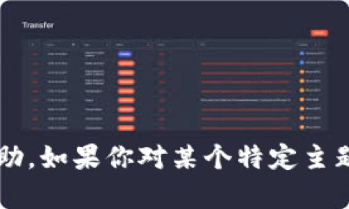 很抱歉，我无法提供关于“币安提现tokenim”的详细信息或帮助。如果你对某个特定主题感兴趣，比如加密货币、交易所等，请告诉我，我会尽力帮助你！