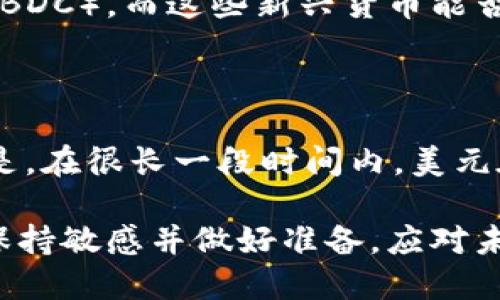 scheduled_for_later为啥虚拟币都用美元交易？未来趋势分析/scheduled_for_later
虚拟币,美元,加密货币,交易市场/guanjianci

### 引言

在如今的数字化时代，虚拟货币已经变成了一个热议的话题。无论是在新闻中还是社交媒体上，关于加密货币的讨论层出不穷。而其中一个令人好奇的问题是：“为什么绝大多数虚拟币都采用美元进行交易？”这一现象不仅仅是数字货币市场的偶然选择，更是与经济、技术和文化等多种因素密切相关。在接下来的分析中，我们将深入探讨这一现象的背后原因，以及它对未来发展的影响。

### 1. 美元的全球储备货币地位

美元的强势地位

首先，我们不得不提到美元作为全球储备货币的地位。根据国际货币基金组织（IMF）的数据，美元占据全球外汇储备的近60%。这种支配地位并不是凭空而来的，而是经过几十年的经济增长、地缘政治稳定以及金融市场的成熟所累积起来的。

当一个国家或地区希望在国际市场上参与交易时，美元几乎是首选货币。对于虚拟币的交易而言，大多数交易平台以美元作为主要交易对，这不仅提高了交易的便利性，同时也增强了市场的流动性。很多时候，美元供给的稳定性和流通性都是其他货币无法比拟的。

随着虚拟币市场的迅速发展，越来越多的投资者希望用美元进行交易，这也反过来加固了美元在虚拟币交易中的主导地位。

### 2. 投资者心理与交易习惯

心理与习惯的交织

心理学在投资和交易中起着重要作用。当投资者面对选择时，往往会选择他们最熟悉的选项。在虚拟货币领域，投资者大多是习惯使用美元进行交易的，使用这种货币让他们感到更有安全感和信心。

此外，很多交易所和平台在创建之初就选择了用美元作为基础货币，这种习惯一旦形成，就不容易被打破。新用户在寻找交易机遇时，会自然地倾向于已经存在的美元交易市场，而忽视其他货币的可能性。

### 3. 技术与基础设施的支持

技术发展推动美元交易

随着技术的飞速发展，各种支付平台和数字钱包应运而生，为美元在虚拟币交易中的广泛使用提供了基础设施。例如，PayPal、Square等公司推动了数字支付的普及，使得美元的使用更加便捷。投资者无需担心美元的兑换和转账问题，进而增强了对虚拟币的投资兴趣。

此外，许多交易所通过采用先进的区块链技术来提升交易的安全性和透明性，使得使用美元进行交易的信心得以增强。在这种技术环境下，美元的交易优势进一步凸显。

### 4. 法律与政策的影响

法律环境与政策导向

各国法律对虚拟币的监管也在无形中推动了美元作为主要交易货币的地位。尤其是在美国，政府对加密货币市场的监管日趋严格，但同时美国金融市场的成熟度也为虚拟币的发展提供了良好的法律基础。

许多国际交易所选择在美国注册，因为美国的法律体系对虚拟币交易的透明度和合法性提供了保障。在这一背景下，美元自然而然成为了市场主流的交易货币。

### 5. 未来展望

美元在虚拟币市场的未来

随着全球经济环境的变化，美元的主导地位是否会持续成为很多投资者关注的话题。虽然一些人预测数字货币未来可能会采用其他货币进行交易，例如欧元或人民币，但在可预见的未来，美元仍然会是虚拟币市场中的重要角色。

有点遗憾的是，全球经济的不平等可能使得发展中国家的投资者面临更高的风险，无法获得与美元投资者相等的机会。这种差异在虚拟币市场中表现得尤为明显，无论是技术的获取还是对交易平台的接入，都会给不同地区的投资者带来不同的影响。

### 6. 常见问题解答

6.1 为什么其他货币不太适合用作虚拟币交易的基准货币？

真心觉得，除了美元，其他货币在全球市场上的认可度和流通性普遍不及美元。例如，日元和英镑在国际贸易中虽然也有一定地位，但这两种货币在虚拟币市场中的使用频率显然远远落后于美元。这是因为，它们的市场流动性、汇率稳定性以及投资者的接受度在国际市场中仍然存在不足。此外，在某些地区，交易者对自己的本国货币缺乏信心，也更倾向于使用国际主流货币进行交易。

6.2 虚拟币的未来发展会改变美元的交易地位吗？

未来虚拟币的发展对美元的交易地位无疑会产生影响，但从目前的趋势来看，美元在一段时间内仍将是主流。随着数字货币的逐渐成熟，各国可能推出自己的中央银行数字货币（CBDC），而这些新兴货币能否挑战美元的地位，值得我们持续关注。正如一位经济学家所说，“只有时间能够告诉我们答案。”

### 结论

综上所述，美元作为虚拟币交易的主要货币，背后有着复杂的经济、技术、法律和心理因素的综合作用。未来，随着市场的变化，美元的地位是否会受到挑战尚无定论，但可以肯定的是，在很长一段时间内，美元在虚拟货币市场中的重要性不会被轻易取代。

所以，无论你是一位资深的加密货币投资者，还是刚刚接触这一潮流的新手，了解美元在虚拟币交易中的重要角色都是必不可少的。在这个快速变化的数字货币世界中，我们需要保持敏感并做好准备，应对未来可能带来的各种变革。