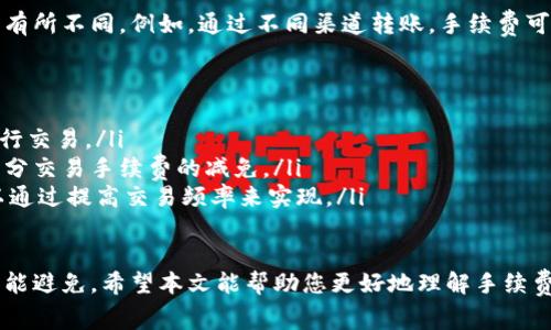 关于“tokenim转币免手续费”这个问题，实际上涉及到很多因素，比如所使用的交易平台、币种以及转账方式等。为了给您提供更加详细的信息，我们可以从以下几个方面进行探讨。

Tokenim平台概述
Tokenim是一个新兴的数字资产交易平台，近年来随着加密货币的迅猛发展而受到广泛关注。它提供各种数字资产的交易服务，包括但不限于比特币、以太坊等主流币种以及一些新兴的DeFi项目。用户在Tokenim平台上进行交易时，常常会关心手续费的问题。

转币手续费的必要性
其实，转币手续费是网络交易过程中不可避免的部分。每一次的区块链交易都需要矿工进行验证和确认，而矿工所获得的费用就是我们所称的手续费。一方面，它保障了区块链网络的安全性；另一方面，也确保了交易的及时确认。

Tokenim的手续费政策
针对Tokenim平台的手续费政策，用户需要留意两点：首先，不同的币种可能会有不同的手续费标准；其次，Tokenim可能会在特定活动中推出免手续费的优惠，这是吸引新用户的一种常用策略。

如何判断Tokenim是否免手续费
如果您想了解Tokenim在特定时间是否能够免手续费，可以通过以下方式进行确认：
ul
  listrong官方网站：/strong访问Tokenim平台的官方网站，查看交易手续费页面，通常都会有详细的说明。/li
  listrong客服支持：/strong直接联系Tokenim的客服，询问关于免手续费活动的具体信息。/li
  listrong社区渠道：/strong关注Tokenim的社交媒体，了解最新的活动动态和用户反馈。/li
/ul

用户体验分享
对于一些新手用户来说，选择一个合适的交易平台尤为重要。然而，有点遗憾的是，许多用户在选择时往往只看到手续费这一单一因素，却忽略了平台的安全性和流动性。因此，在考虑转币免手续费干扰的同时，确保选择一个信誉良好、安全可靠的平台更为重要。

未来的趋势
随着区块链技术的不断发展，未来可能会出现更多的免手续费或低手续费的交易平台。但我们也应该意识到，这背后往往是为了吸引用户，因此在享受免手续费的同时，也要多留意这些平台的安全性及运营模式。

常见问题1：Tokenim的手续费是否固定？
这个问题的答案并不简单。Tokenim的手续费可能会根据市场行情进行调整，也可能因为不同的交易方式而有所不同。例如，通过不同渠道转账，手续费可能会有所不同。因此，建议用户在进行每一笔交易之前都查看相关的信息，确保自己了解当前的手续费情况。

常见问题2：如何节省转币的手续费？
如果您想在Tokenim等平台上节省转币的手续费，可以考虑以下几种方式：ul
      listrong选择低手续费的币种：/strong一些新兴的币种可能手续费较低，可以考虑转用这些币种进行交易。/li
      listrong参与平台活动：/strong定期查看Tokenim的活动信息，参与各种促销活动，或许能够享受部分交易手续费的减免。/li
      listrong提高交易额度：/strong一些平台在用户达到一定交易额度后，手续费可能会减免，因此可以通过提高交易频率来实现。/li
      /ul

总之，转币的手续费是我们在进行数字货币交易时必须要面对的一部分，无论是Tokenim还是其他平台都不能避免。希望本文能帮助您更好地理解手续费的问题，并为您的交易提供一些有用的信息。
