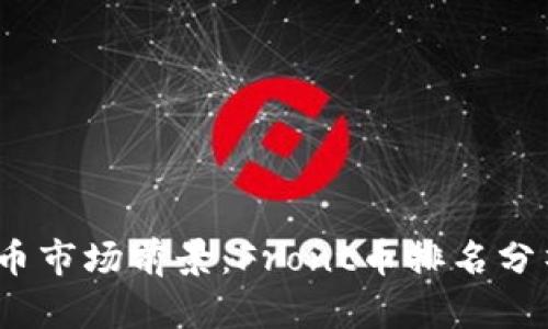 2024年虚拟币市场前景：Front币排名分析与未来趋势