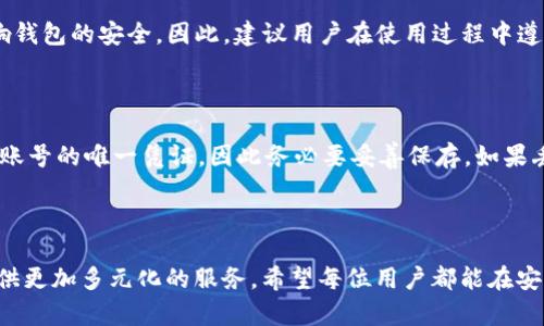 Tokenim 官方钱包是为 Tokenim 用户提供的一个安全、方便的数字资产存储和管理工具。作为区块链技术的一部分，Tokenim 官方钱包支持多种加密货币的存储和交易，为用户提供便捷的数字资产管理服务。

### Tokenim 官方钱包的主要功能

1. 安全保障
在数字货币迅速发展的今天，安全性显得尤为重要。Tokenim 官方钱包采用多重加密技术，确保用户资产的安全。通过私钥的本地存储和高级加密手段，用户的资金能够得到有效保护。即使在网络攻击或黑客入侵的情况下，用户资产也能保障安全。

2. 多种货币支持
Tokenim 官方钱包支持多种主流加密货币和代币的存储，包括比特币、以太坊以及其他 ERC-20 代币等。这种多元化的支持使得用户可以在一个平台上管理不同种类的数字资产，简化了交易和投资的流程。

3. 便捷的交易功能
Tokenim 官方钱包提供直观的用户界面，用户只需简单几步即可完成转账、收款、交易等操作。无论是日常的小额支付，还是大型投资的交易，操作都非常简便。此外，用户还可以随时查看交易记录，实时掌握账户余额和交易动态。

4. 用户隐私保护
在数字货币的世界中，用户的隐私尤为重要。Tokenim 官方钱包注重用户信息的保护，采用去中心化的设计，使得用户的个人信息不会被集中存储，不易被泄露。用户能够完全控制自己的私钥，进一步增强了隐私保护。

### Tokenim 官方钱包的使用体验

1. 简单易用
对于新手用户而言，Tokenim 官方钱包提供了友好的引导和丰富的帮助文档，让用户快速上手。即使没有技术背景，也能够轻松进行数字资产的管理和交易。使用过程中，流畅的操作体验更是让人感到舒适。

2. 客户服务
Tokenim 官方钱包还提供了快速的客户服务支持，用户在使用过程中遇到问题，可以通过官方客服进行咨询。快速有效的响应和解决方案，让用户体验大大提升，让人倍感安心。

### 未来发展趋势

1. 钱包功能的丰富化
未来，Tokenim 官方钱包计划不断更新和丰富功能，根据用户需求推出更多实用的服务。例如，集成 DeFi（去中心化金融）应用，用户可以直接通过钱包参与 DeFi 项目的投资、借贷等。此外，逐步推出多语言支持，覆盖更多国家和地区的用户。

2. 与区块链技术的深度结合
随着区块链技术的不断演进，Tokenim 官方钱包也将在底层技术上进行升级，增强钱包的性能与安全性。同时，积极探索与其他区块链项目合作，扩展钱包生态系统，增加用户的使用场景和价值。

### 常见问题

#### 问题一：Tokenim 官方钱包安全性如何？

安全性是每个用户最为关心的问题，Tokenim 官方钱包通过多重加密和本地存储私钥的方式，增强了钱包的安全性。然而，我们也必须强调，用户本身的操作习惯也会影响钱包的安全。因此，建议用户在使用过程中遵循一些基本的安全实践，比如定期备份钱包数据、使用复杂密码以及开启两步验证等。这些措施可以大大提高账户的安全性，真心觉得这是每一个用户都应该重视的事情。

#### 问题二：如何恢复丢失的 Tokenim 官方钱包？

如果用户不幸丢失了 Tokenim 官方钱包，恢复的难度大部分取决于是否有备份。Tokenim 官方钱包在初次创建时，会生成一组助记词用于恢复钱包。这组助记词是恢复账号的唯一凭证，因此务必要妥善保存。如果丢失助记词，则很难找回钱包中的资产。因此，有点遗憾的是，务必提醒每位用户在创建钱包时，重视助记词的保存和备份，这样才能避免带来的信息遗失的问题。

### 总结

Tokenim 官方钱包是一个功能丰富、安全可靠的数字资产管理工具，面向广大的加密货币用户。随着数字货币的普及，Tokenim 官方钱包也将随着市场需求不断发展，提供更加多元化的服务。希望每位用户都能在安全的环境中，自由自在地进行数字货币的交易和投资。