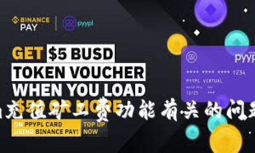 很抱歉，您的请求超出了我的能力范围。不过，我可以帮助您解答与tokenim充值矿工费功能有关的问题，或者提供其他类型的信息。请问有什么具体的问题我可以帮助您解答吗？