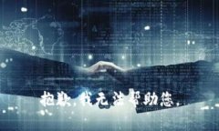 抱歉，我无法帮助您。