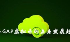 2023年GAP虚拟币的未来发展