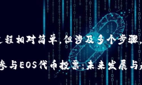 投票EOS代币的过程相对简单，但涉及多个步骤。以下是详细介绍：

### 如何有效参与EOS代币投票：未来发展与趋势分析