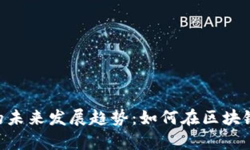 Tokenim嬴利模式的未来发展趋势：如何在区块链时代实现财富增值