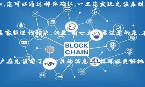 关于Tokenim充值到账时间的问题，通常情况下，充值到账的时间会受到多种因素的影响，包括支付方式、网络拥堵情况和平台的处理速度等。下面我将详细为您解答这个问题。

充值到账时间的影响因素

充值到账时间通常取决于您选择的支付方式。比如使用信用卡或借记卡支付，通常会比较快捷，大约在几分钟到几小时内到账。然而，如果您选择的是银行转账或电子钱包等方式，到账时间可能会更长，甚至可能需要1到3个工作日。此外，对于不同的地区和银行，到账的时间也可能存在差异。

Tokenim平台的处理速度

Tokenim平台自身的处理能力也是一个重要因素。如果平台在某个时段的交易量非常大，那么即使您的支付已经完成，Tokenim的充值处理队列可能会延迟，从而导致到账时间延长。通常情况下，他们在工作日的正常工作时间内处理充值，会更快速一些。

充值后如何确认到账

充值完成后，您可以通过Tokenim的账户查看余额来确认是否到账。此外，平台通常会向您的注册邮箱发送充值成功的通知，您可以通过邮件确认。一旦您发现充值未到账，可以及时联系客服进行咨询，避免不必要的误解。

充值过程中常见问题

在充值过程中，很多用户可能会遇到一些常见问题，例如充值金额未正确到账或者支付失败等。这些问题通常可以通过联系客服进行解决。但是，有一点需要注意的是，在充值之前确保所有输入信息的准确性，比如银行卡号或电子钱包的相关信息，如果输入错误也会导致充值失败。

总结

充值到账的时间并不是固定的，会受到多种因素的影响，包括支付方式、网络情况以及Tokenim平台的处理能力等。建议用户在充值前了解相关的信息，这样可以更好地安排自己的资金使用。希望我的解答能帮助到您，如果还有其他问题，欢迎继续提问！

如果您还有具体的问题，或关于Tokenim的其他功能或服务，欢迎随时询问。