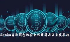 Tokenim身份钱包的安全性分
