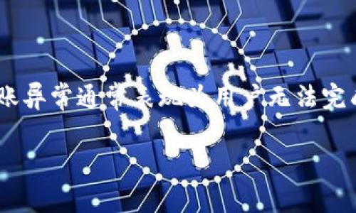 在解释“tokenim转账异常”之前，我们需要明白涉及的概念及其技术背景。这种转账异常通常表现为用户无法完成代币转账，可能是由于网络问题、合约问题或是用户操作失误等多种因素造成的。

### Tokenim转账异常的原因及解决方案：未来的趋势分析