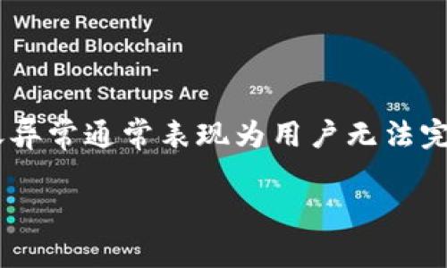在解释“tokenim转账异常”之前，我们需要明白涉及的概念及其技术背景。这种转账异常通常表现为用户无法完成代币转账，可能是由于网络问题、合约问题或是用户操作失误等多种因素造成的。

### Tokenim转账异常的原因及解决方案：未来的趋势分析