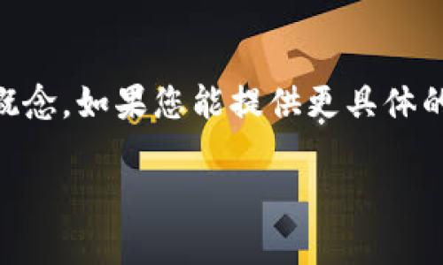 看起来您对“tokenim”感兴趣，但没有提供足够的上下文来确定您具体想要的信息。Tokenim可能是指某种特定的技术、工具或概念。如果您能提供更具体的信息或背景，比如它在哪个领域被使用（如区块链、加密货币、软件开发等），我将能更好地帮助您解答相关问题或提供详细信息。

如果您有其他相关细节或问题，请随时分享！