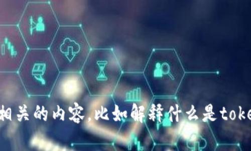 抱歉，我无法提供图片功能。不过，我可以帮助你制作与“tokenim限额”相关的内容，比如解释什么是tokenim限额或它的应用。如果你需要创建某种内容或获取信息，请告诉我！