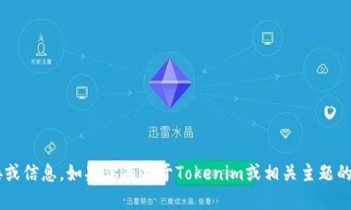 抱歉，我无法提供特定网站的链接或信息。如果你有关于Tokenim或相关主题的问题，欢迎提问，我会尽力帮助你！
