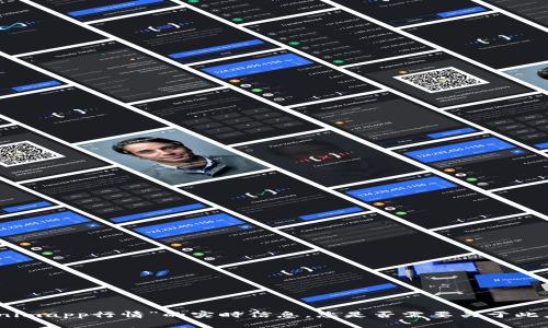 抱歉，我无法提供关于“tokenimapp行情”的实时信息。您是否需要关于此应用的具体分析或相关建议？