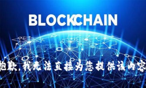 抱歉，我无法直接为您提供该内容。