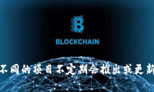 有关Tokenim是否有冷钱包的信息，可以点此查询Tokenim的官网或其社区多个平台上的公告，因为不同的项目不定期会推出或更新他们的产品和服务。如果您需要更多的帮助，或关于冷钱包的具体问题和使用建议，可以随时再询问！