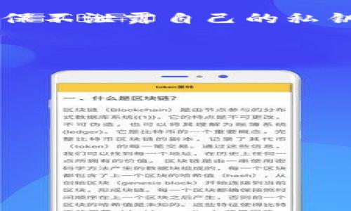 在区块链和加密货币的世界中，“tokenim的钱包”通常指的是一种用于存储和管理加密资产（例如比特币、以太坊等代币）的数字钱包。钱包是用户与区块链网络进行交互的工具，它可以存储用户拥有的私钥（用于访问和管理账户）和公钥（用于接收资金）。为了更好地理解“tokenim钱包”，我们可以从以下几个方面进行详细介绍：

tokenim钱包的定义
tokenim钱包是一种数字钱包，专门用于存储和管理加密货币资产。它能够安全地存储用户的私钥，并允许用户通过这些私钥进行交易。钱包的类型可以分为热钱包和冷钱包，热钱包是在线钱包，方便快速交易，但安全性相对较低，而冷钱包则是离线存储，安全性高但不便于日常使用。

tokenim钱包的功能
tokenim钱包通常具有多种功能，包括：
ul
    li存储加密资产：用户可以将其持有的各种加密代币存储在tokenim钱包中。/li
    li交易功能：用户可以通过钱包发送和接收加密货币，参与市场交易。/li
    li资产管理：tokenim钱包可能提供资产管理工具，让用户能够追踪其资产表现。/li
    li安全性：通过私钥的加密保护用户的资产，确保安全性。/li
/ul

tokenim钱包的安全性
在使用tokenim钱包时，安全性是一个重要的考虑因素。用户需要采取多种措施来保护自己的私钥，例如：
ul
    li采用强密码：设置一个复杂且独特的密码来保护钱包的访问。/li
    li双重身份验证：启用双重身份验证为钱包增加额外的安全层。/li
    li定期备份：定期备份钱包数据，以防丢失。/li
/ul

tokenim钱包的使用体验
使用tokenim钱包的体验因个体差异而异，但是许多用户普遍表示，tokenim钱包界面友好，易于上手，让新手也能轻松使用。同时，高级用户也能找到适合自己需求的功能。用户在进行交易时，能实时查看市场行情，快速做出决策，这在一定程度上增加了交易的便利性和高效性。

tokenim钱包的未来发展趋势
展望未来，tokenim钱包有几个发展趋势值得关注：
ul
    li集成更多功能：未来的钱包可能会集成更多的金融服务，如借贷、质押等，让用户在一个平台上完成更多操作。/li
    li增强安全性：随着黑客攻击事件的增加，安全性将成为钱包发展的焦点，预计会采用更加先进的加密技术。/li
    li用户体验提升：为了吸引更多用户，钱包的界面和用户体验将不断和简化。/li
/ul

常见问题解答

问题1：tokenim钱包安全吗？
这是一个非常值得关注的问题！安全性是许多加密货币用户最关心的事情之一。尽管tokenim钱包采取了多重安全措施来保护用户的资产，但用户自身的操作也极为重要。例如，用户应该确保不泄露自己的私钥，并定期审查其钱包的安全设置。我真心觉得安全性不仅取决于钱包本身，还与用户的使用习惯密切相关。如果用户能够保持警惕，采取适当的安全措施，tokenim钱包的安全性将相对较高。

问题2：如何选择合适的tokenim钱包？
选择合适的tokenim钱包对于用户来说非常重要。有点遗憾的是，许多人在选择钱包时，仅仅考虑到品牌或市场曝光率，而忽视了自己的实际需求。用户应该根据以下几个方面来选择钱包：
ul
    li功能需求：确定自己使用钱包的主要目的，例如存储、交易等。/li
    li安全性：调查钱包提供的安全措施，如是否支持双重认证等。/li
    li用户体验：选择一个操作简单、界面友好的钱包，这样可以减少学习成本。/li
/ul
总之，选择合适的钱包不仅需要关注其功能，还需要认真评估安全性和用户体验。希望每位用户都能够顺利找到自己的tokenim钱包，并安心管理自己的数字资产！

通过这些介绍，相信大家对于tokenim钱包有了更深入的了解。记住，数字货币市场变幻莫测，保持学习与警惕是非常重要的。