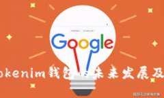 Matic Tokenim钱包的未来发展