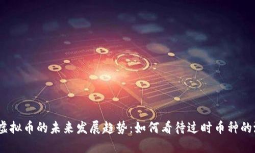 2023年旧虚拟币的未来发展趋势：如何看待过时币种的潜力与风险