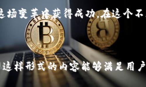   GP虚拟币的未来发展趋势与市场潜力分析 / 
 guanjianci GP虚拟币, 区块链技术, 数字货币, 投资趋势 /guanjianci 

引言：虚拟币的崛起与GP虚拟币的背景
在过去的几年里，虚拟币的崛起犹如风暴般席卷了全球，越来越多的人开始关注这一新兴的投资领域。尤其是GP虚拟币，这一基于区块链技术的数字货币，以其独特的交易模式和价值储藏特性，逐渐吸引了投资者的目光。真心觉得，了解GP虚拟币的发展，对于那些渴望在数字经济中获得一席之地的人们来说是至关重要的。

GP虚拟币的基本概念
GP虚拟币，作为一种数字货币，其背后有着强大的技术支撑和市场需求。它不仅仅是一种交易工具，更是未来金融系统中不可或缺的一部分。GP虚拟币利用区块链技术确保交易的透明性和安全性，使其成为了网上交易的热门选择。

未来发展趋势一：市场接受度提升
随着越来越多的行业接纳区块链技术，GP虚拟币的市场接受度将不断提升。不论是金融机构、商业公司，还是普通消费者，大家对虚拟币的认知和了解都在加深。有点遗憾的是，许多人还是对虚拟币存有偏见，认为它过于投机或者不够安全。然而，随着法规的完善和市场的成熟，GP虚拟币将会被更多人所接受。

未来发展趋势二：技术的进步与创新
区块链技术在每一次的发展与升级中都将为GP虚拟币带来新的机遇。新一代的区块链技术将解决目前存在的许多问题，比如交易速度慢、安全性不足等，从而使GP虚拟币更加适合日常交易。这让我感到十分兴奋，因为技术的进步将推动整个虚拟币行业的快速发展。

未来发展趋势三：政策和监管的完善
目前，各国政府对于虚拟币的监管政策仍在不断完善中。未来，随着监管框架的建立和完善，GP虚拟币将会有一个更加稳定的发展环境。真心觉得，适当的监管对于保护投资者的权益是非常必要的，同时也会促进行业的健康发展。

未来发展趋势四：国际化与跨境交易的便利化
随着全球化的深入发展，GP虚拟币的国际化趋势愈发明显。它将促进跨境交易的便利化，使得跨国投资变得更加简单与高效。这种趋势不仅将助力企业的国际化发展，也让普通投资者能够轻松参与全球市场。

GP虚拟币的风险与机遇
当然，在投资GP虚拟币的过程中，我们也必须认识到其中的风险。市场波动性大、技术风险、以及政策风险等都是我们需要谨慎对待的问题。然而，有的投资者认为，正是由于这些风险，才能孕育出高额的收益。投资GP虚拟币，既需要理智的分析能力，也需要敢于冒险的胆略。

常见问题一：GP虚拟币的安全性如何保障？
许多投资者对数字货币的安全性表示担忧，毕竟我们都听说过一些关于虚拟币交易所被黑客攻击的新闻。真心觉得，安全性是投资数字货币的关键因素之一。GP虚拟币的交易平台往往采用高强度的加密技术和多重身份验证来保障用户的资金安全。此外，用户也应当使用安全的钱包软件，并定期更改密码，以增强安全性。

常见问题二：如何选择合适的投资时机？
投资GP虚拟币时，选择合适的时机至关重要。有些投资者通过技术分析与市场趋势来判断买入与卖出的最佳时机。有点遗憾的是，很多人由于缺乏足够的信息或经验而错失良机。因此，持续关注市场动态、了解相关技术分析，将帮助投资者把握投资时机。

结语：展望GP虚拟币的未来
总的来说，GP虚拟币在未来的发展潜力巨大。虽然我们面临着很多挑战，但只要我们保持理性与开放的心态，抓住数字经济的机遇，就一定能够在这场变革中获得成功。在这个不断变化的时代里，GP虚拟币也许会成为一种新的财富象征。真心期待，未来会有更多的人加入这一领域，共同开创数字经济的新篇章。

---- 

以上内容为对GP虚拟币及其未来趋势的全面探讨，涵盖了多个方面的分析与讨论，让读者在了解虚拟币的同时，也感受到其中的激情与挑战。希望这样形式的内容能够满足用户的需求，并促进更广泛的讨论与交流。